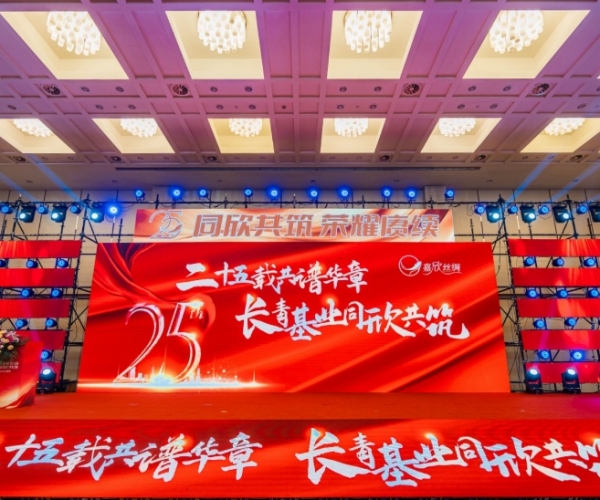 二十五载共谱华章，，，，，，，长青基业同欣共筑 尊龙凯时丝绸创立25周年庆典隆重举行